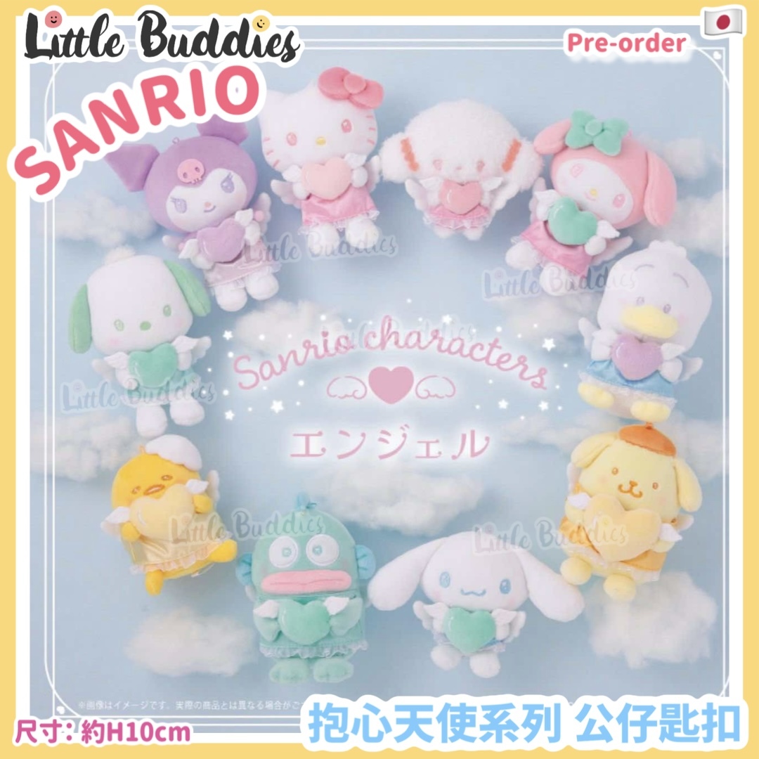 日本限定 Sanrio 抱心天使系列 公仔匙扣