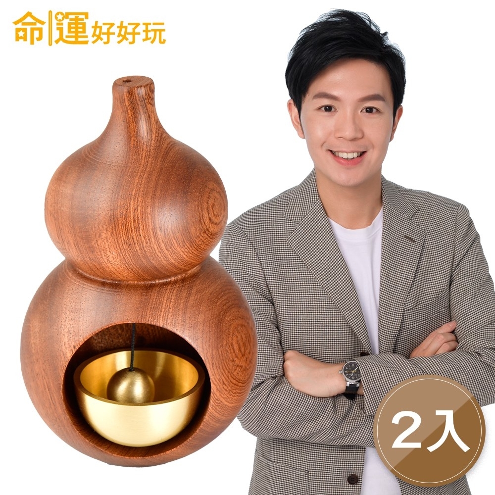 【命運好好玩】烏檀葫蘆黃銅門鈴(2入) (廠商直出、不參加免運及滿額贈優惠)