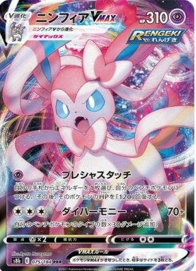 POKEMON JAPANESE S8B 075/184 RRR