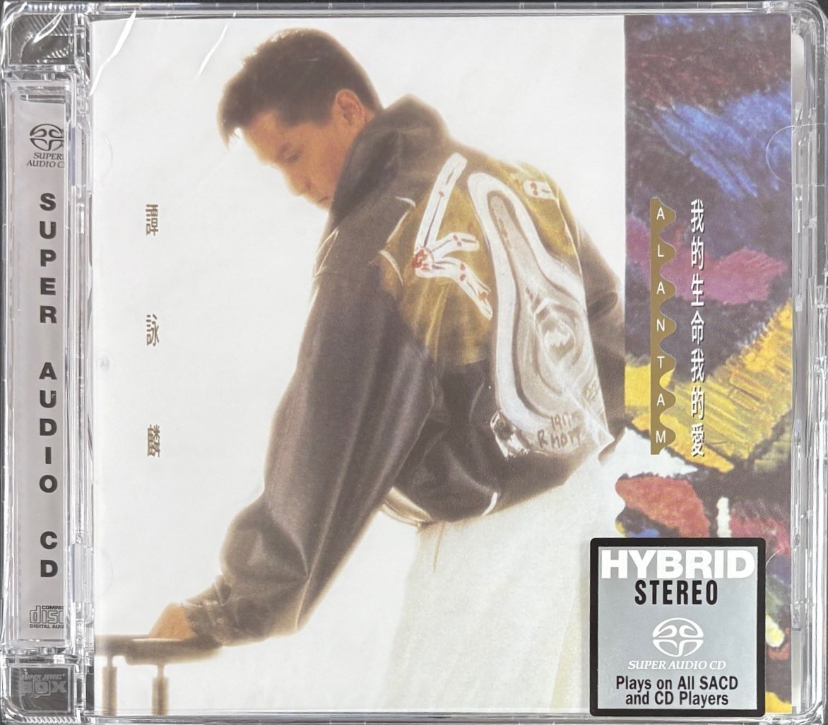 譚詠麟 Alan Tam - 我的生命我的愛 SACD