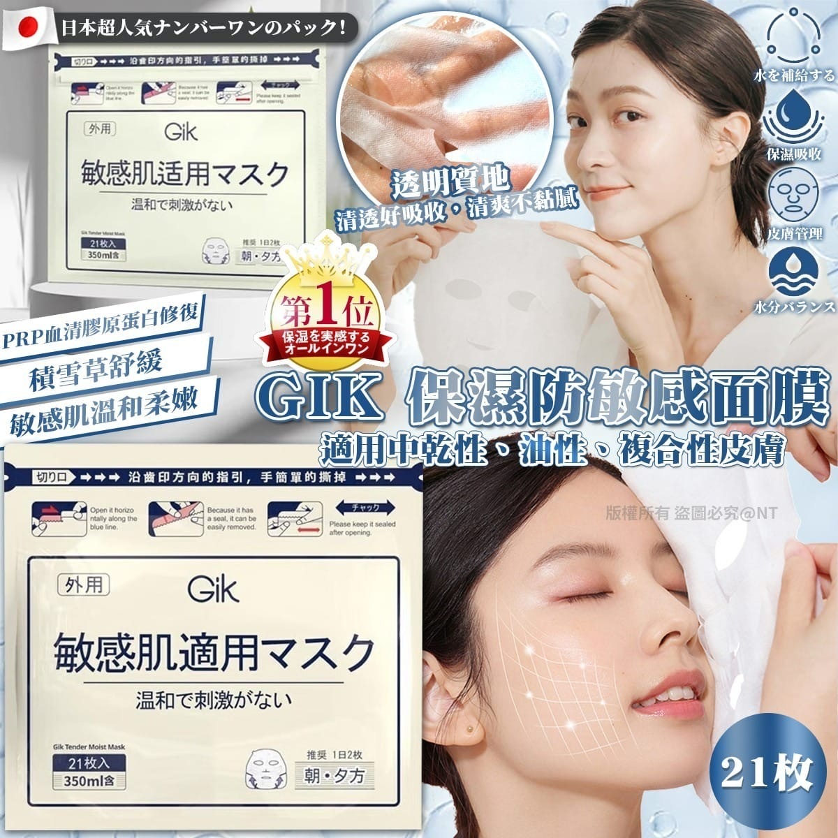 日本GIK保濕防敏感面膜 一包21入