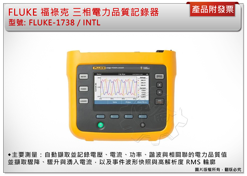 ＊中崙五金【附發票】FLUKE 福祿克 三相電力品質記錄器 FLUKE-1738/INTL 可測電壓、電流、功率、諧波