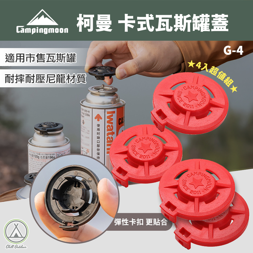 柯曼Campingmoon G-4卡式瓦斯罐蓋（4入）