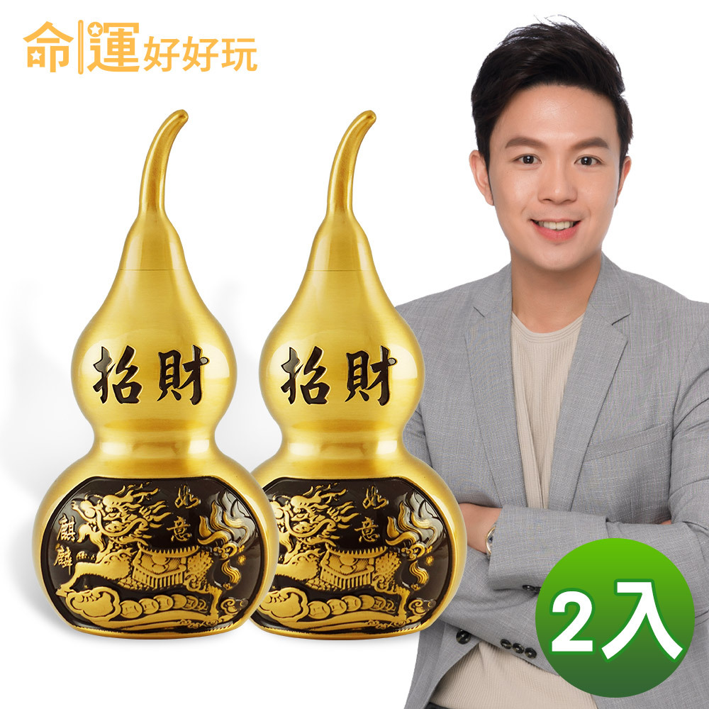 【命運好好玩】銅麒麟葫蘆雙效鎮(2入) (廠商直出、不參加免運及滿額贈優惠)