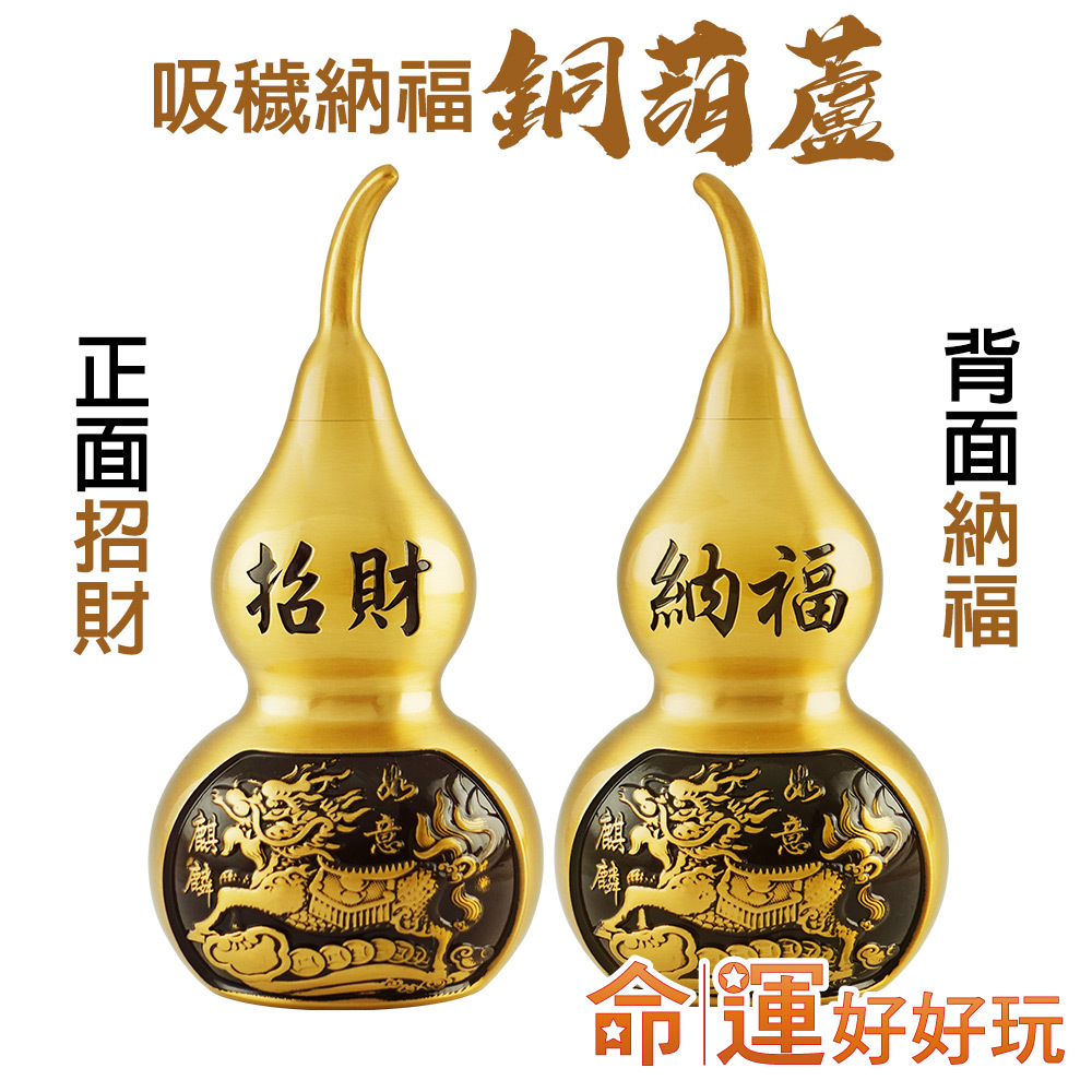【命運好好玩】銅麒麟葫蘆雙效鎮(2入) (廠商直出、不參加免運及滿額贈優惠)