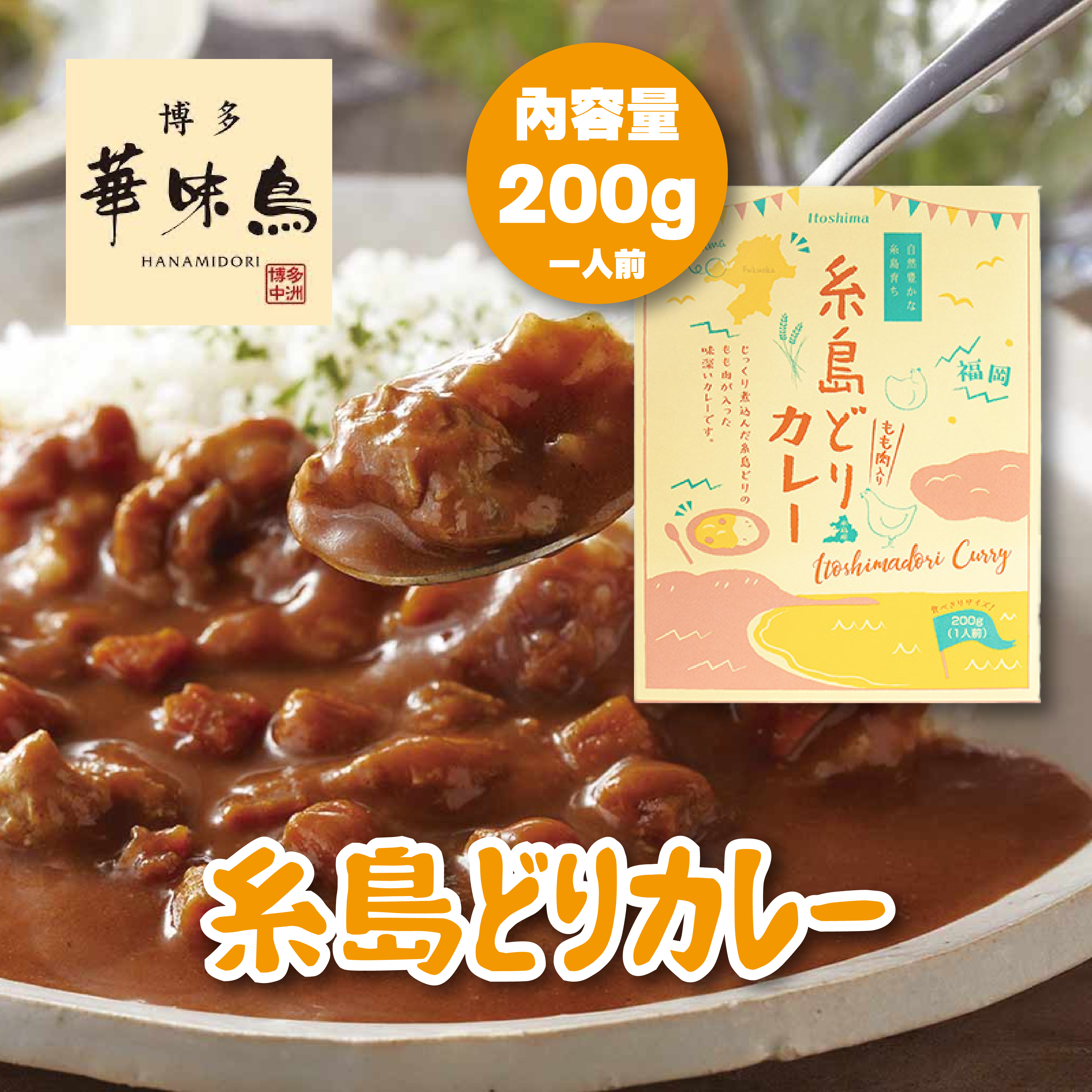 博多華味鳥 — 糸島雞肉咖哩 200g