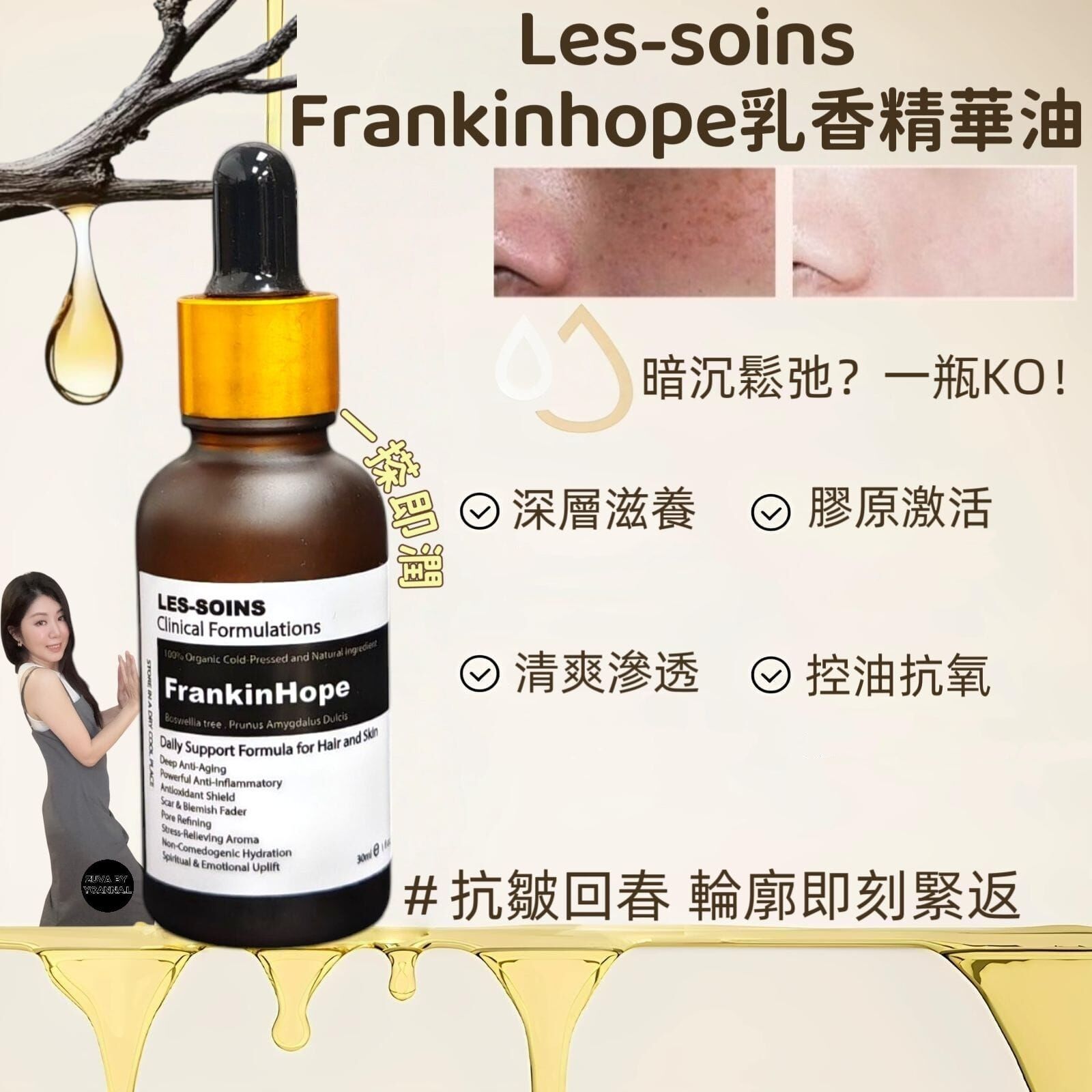 ( 逆轉時光 ) Les-soins  Frankinhope乳香精華油30ml R905