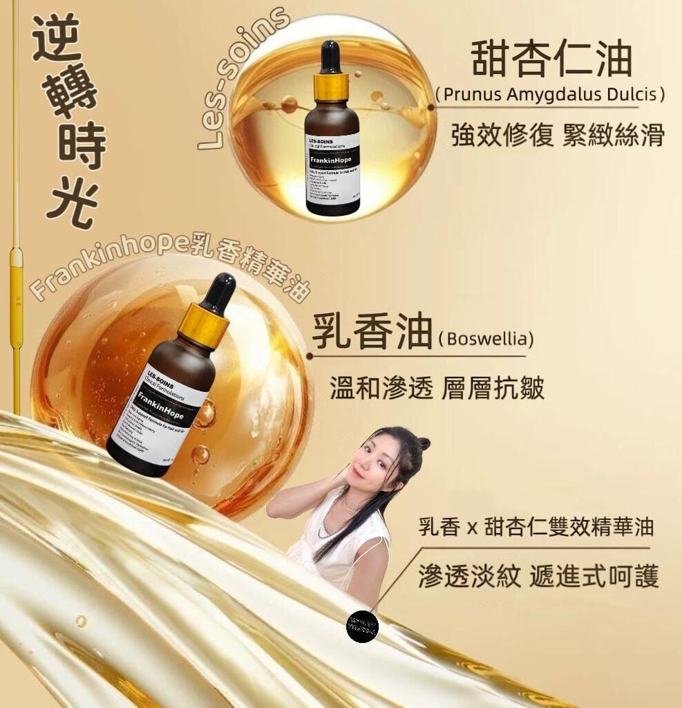( 逆轉時光 ) Les-soins  Frankinhope乳香精華油30ml R905