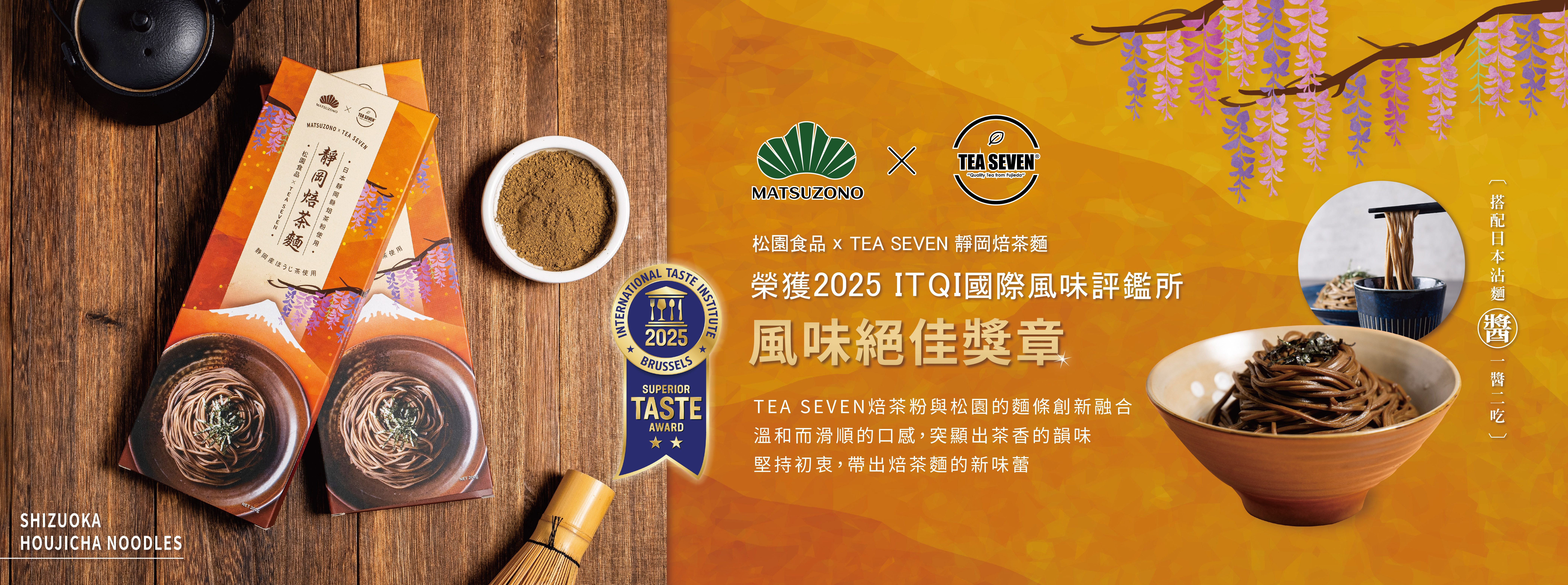 松園食品x TEA SEVEN