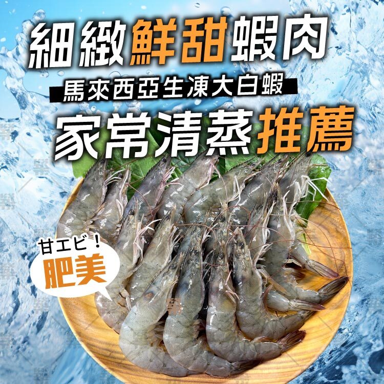 馬來西亞生凍大白蝦，家常清蒸料理推薦