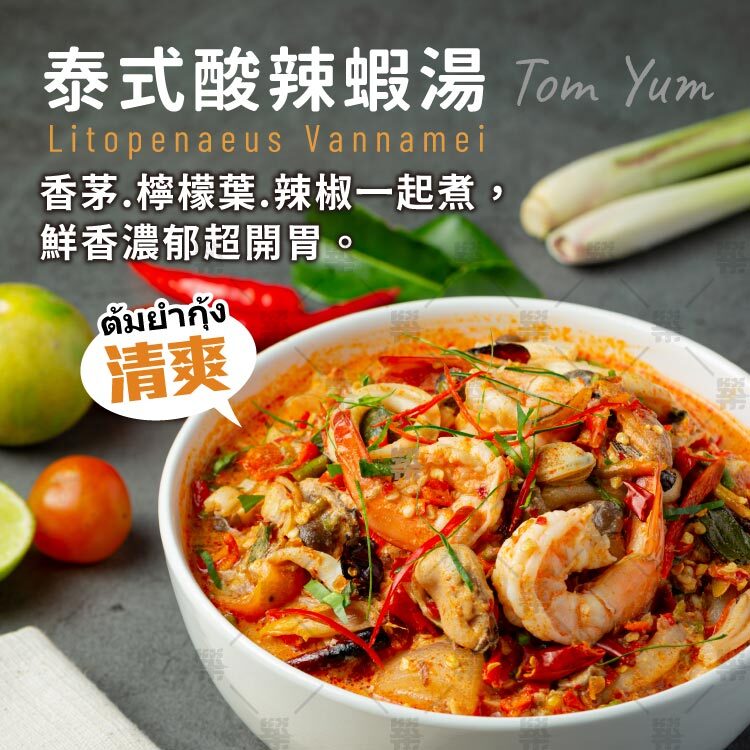 泰式酸辣蝦湯－搭配香茅、檸檬葉、辣椒，鮮香濃郁超開胃!