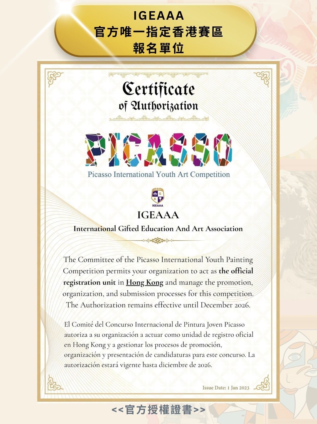畢加索繪畫比賽2025_下半年igeaaa香港賽區官方授權