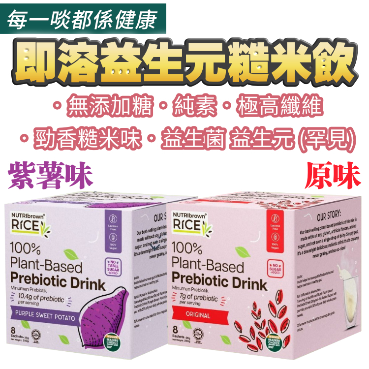 罕！咁高纖！即溶●益生元●超香糙米飲 (原味 / 紫薯味) 1盒8大包