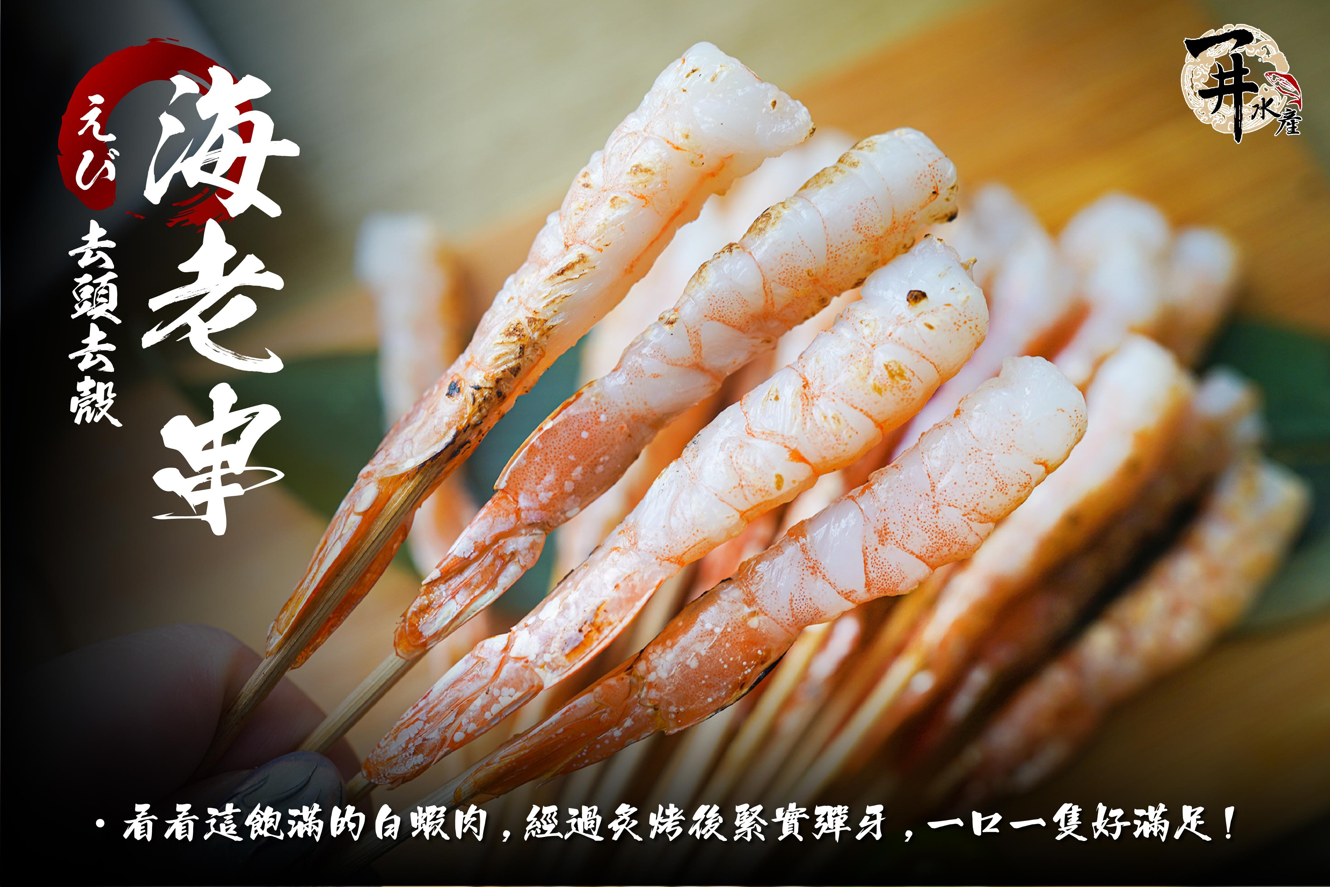 越南 鮮蝦仁串 / 蝦串