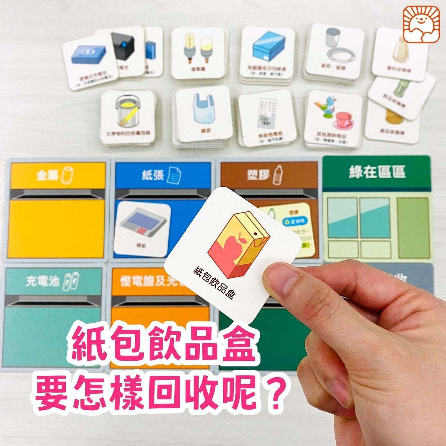 愛地球！垃圾分類回收桌遊