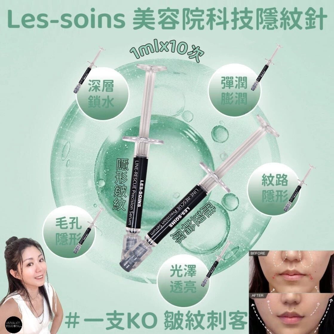 （醫美效果）Les-soins 美容院科技派「隱形皺紋」+「雕塑輪廓」隱紋針LINE-RESCUE Precision Serum Z38  1mlx10次