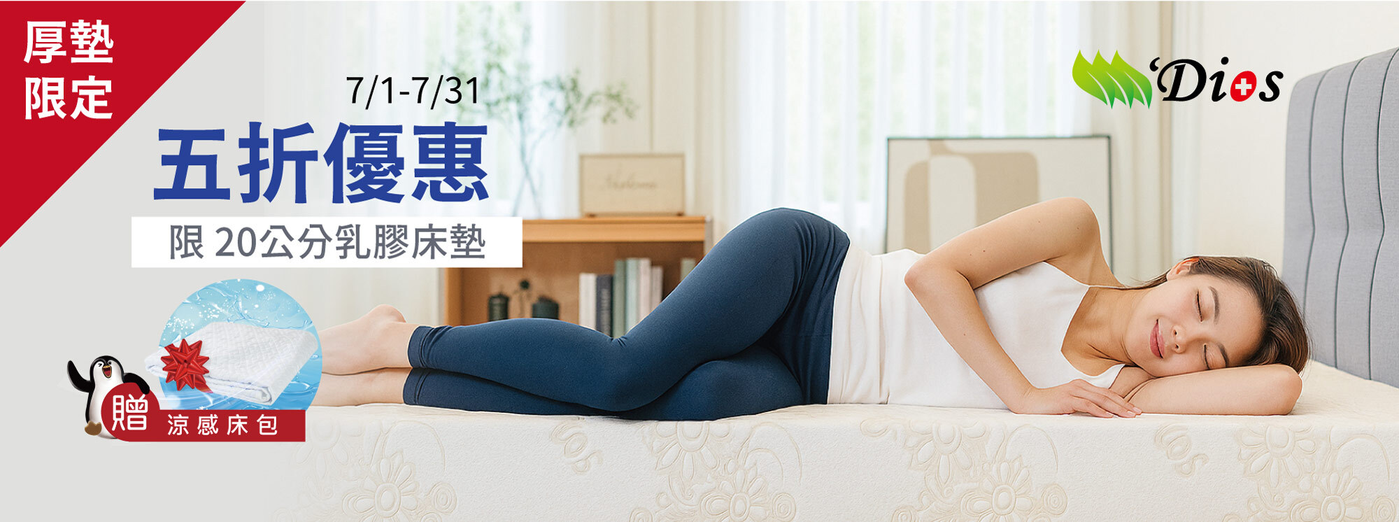 迪奧斯厚墊20公分限時5折