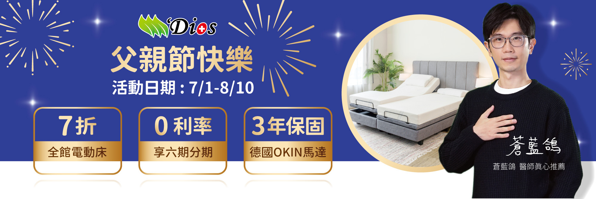 迪奧斯電動床七折優惠