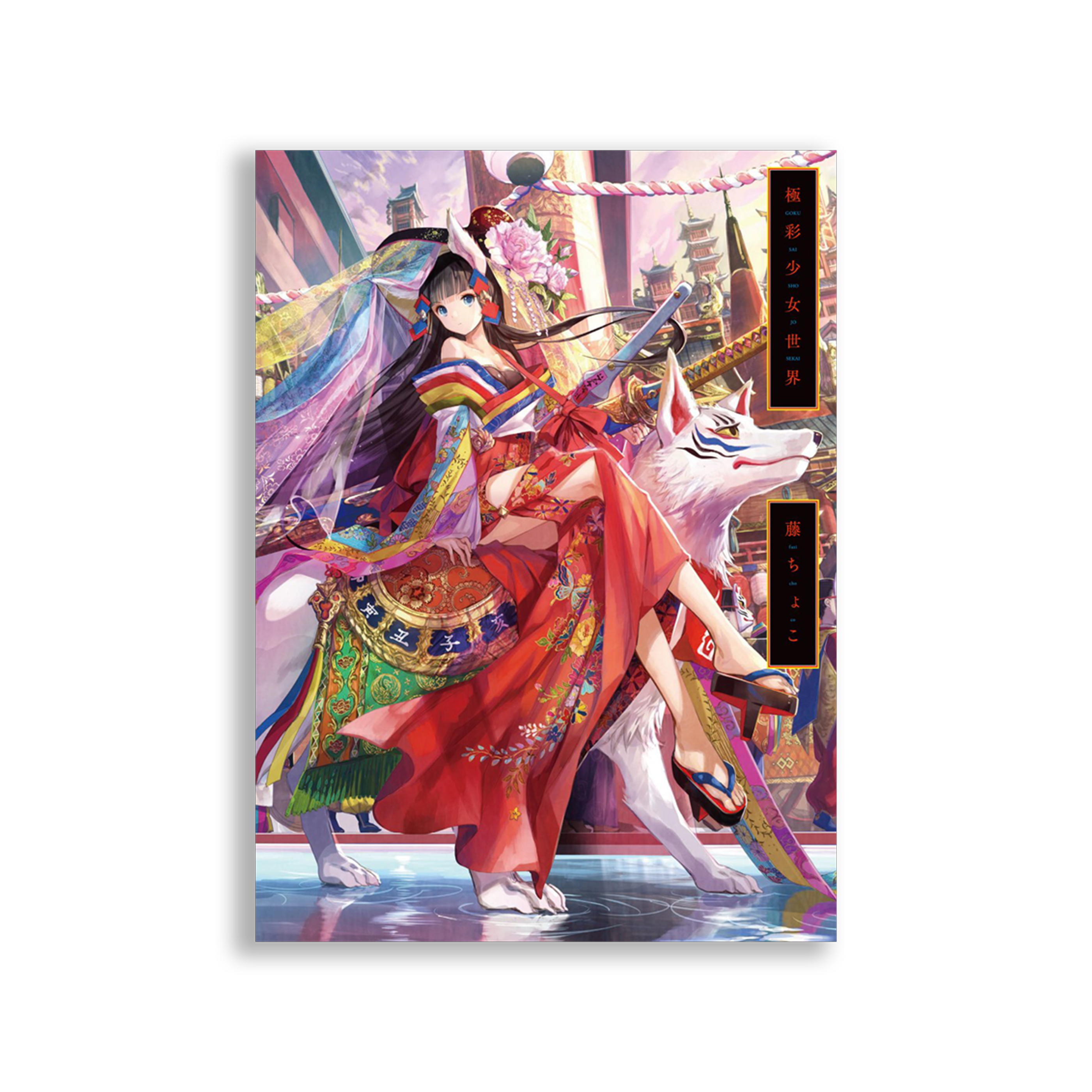 桑格設計書店-極彩少女世界-藤ちょこ画集