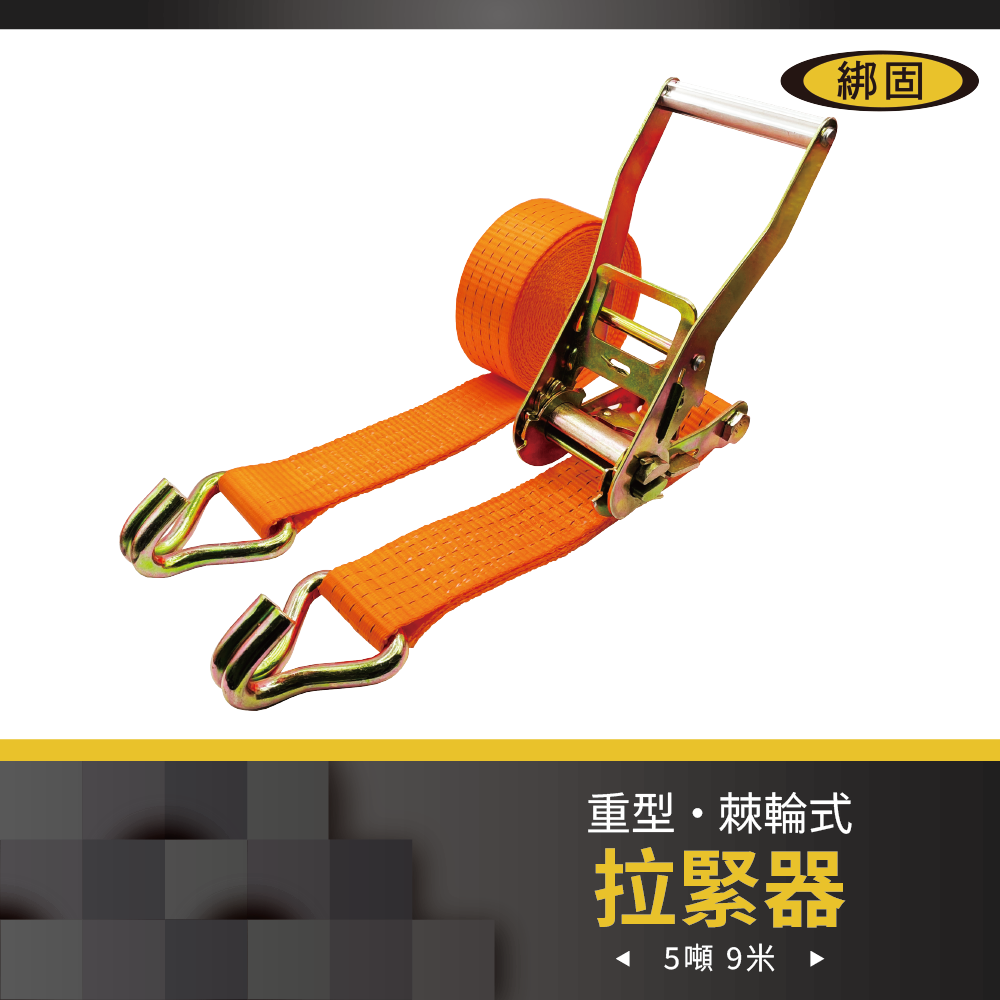 5噸9米 捆綁器+雙J鉤