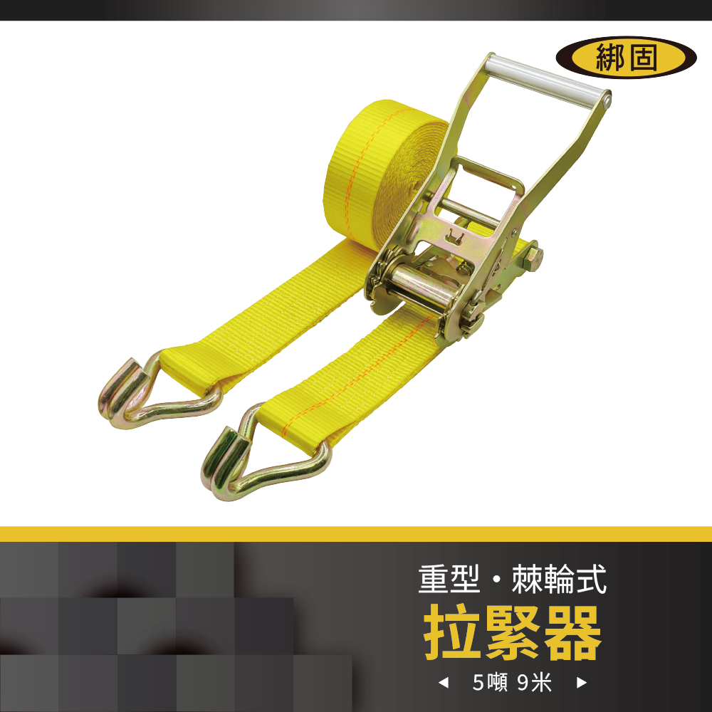 5噸9米 捆綁器+雙J鉤