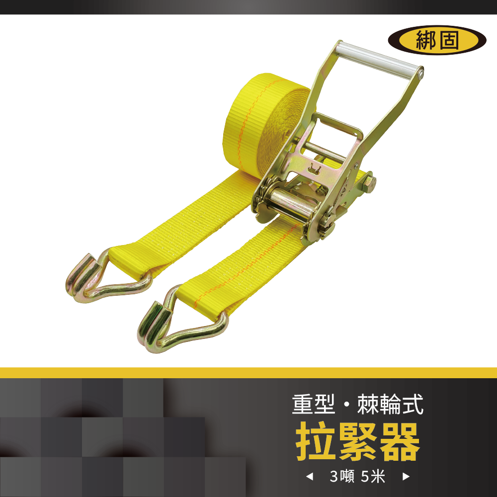 3噸5米 捆綁器+雙J鉤