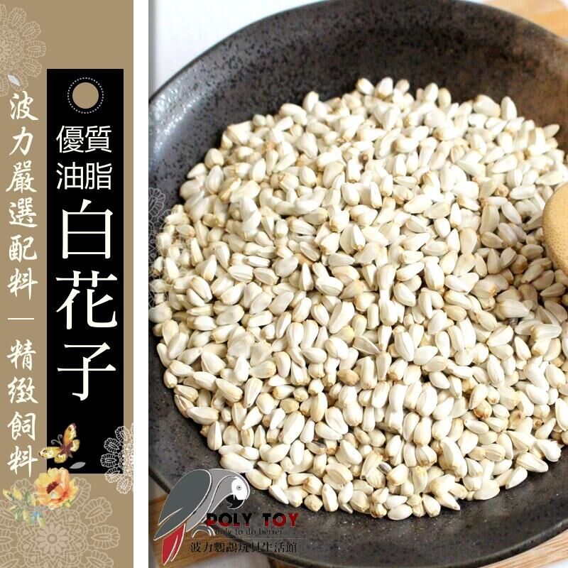 白花子 真空包裝 優質油脂 保護羽毛亮麗 啃咬零食系列 波力鸚鵡玩具生活館