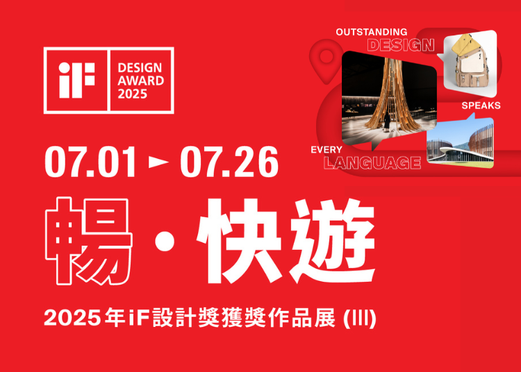 暢 · 快遊 | 2025年iF設計獎獲獎作品展 (III)