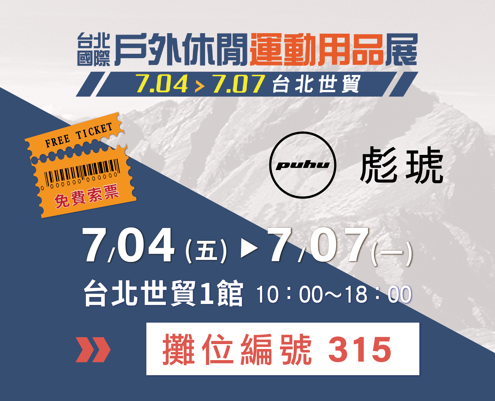 114/07/04-07/07台北國際戶外休閒運動用品展