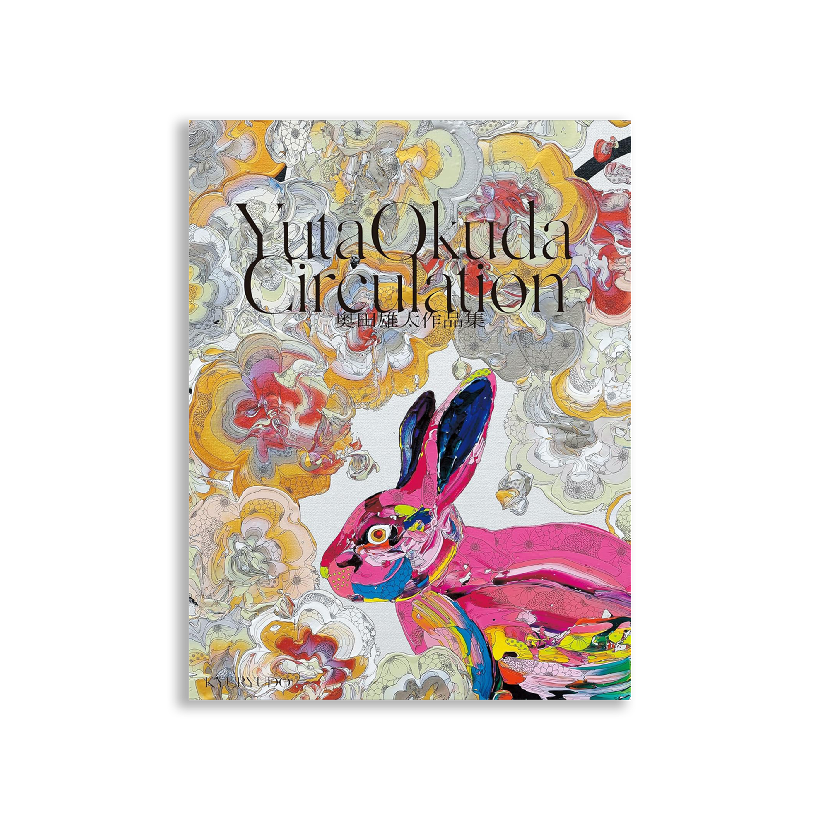 奥田雄太作品集 Circulation