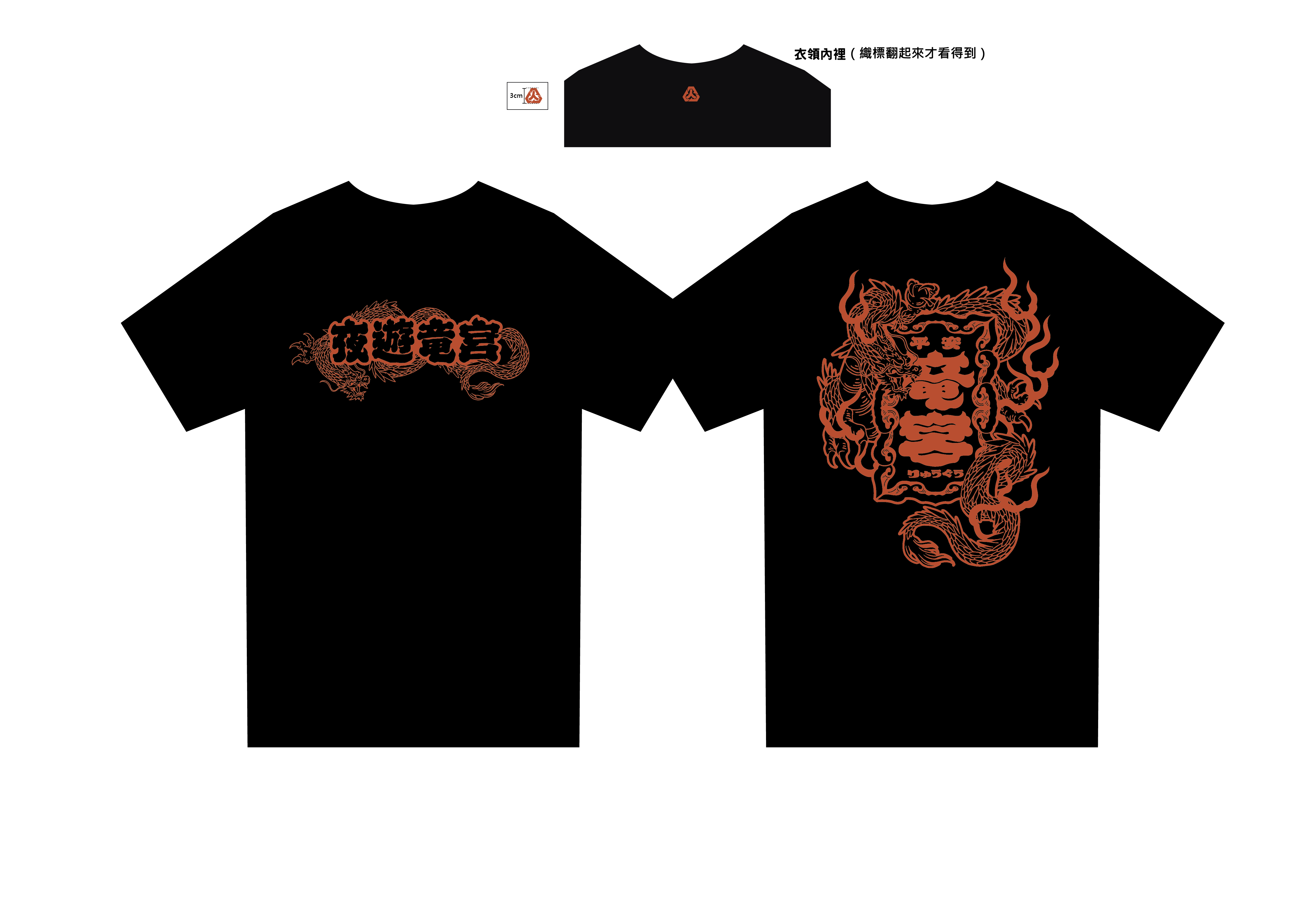 2023 浪人祭 王城龍宮 T-Shirt（黑）
