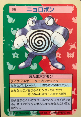 POCKET MONSTERS TOPSUN POLIWRATH