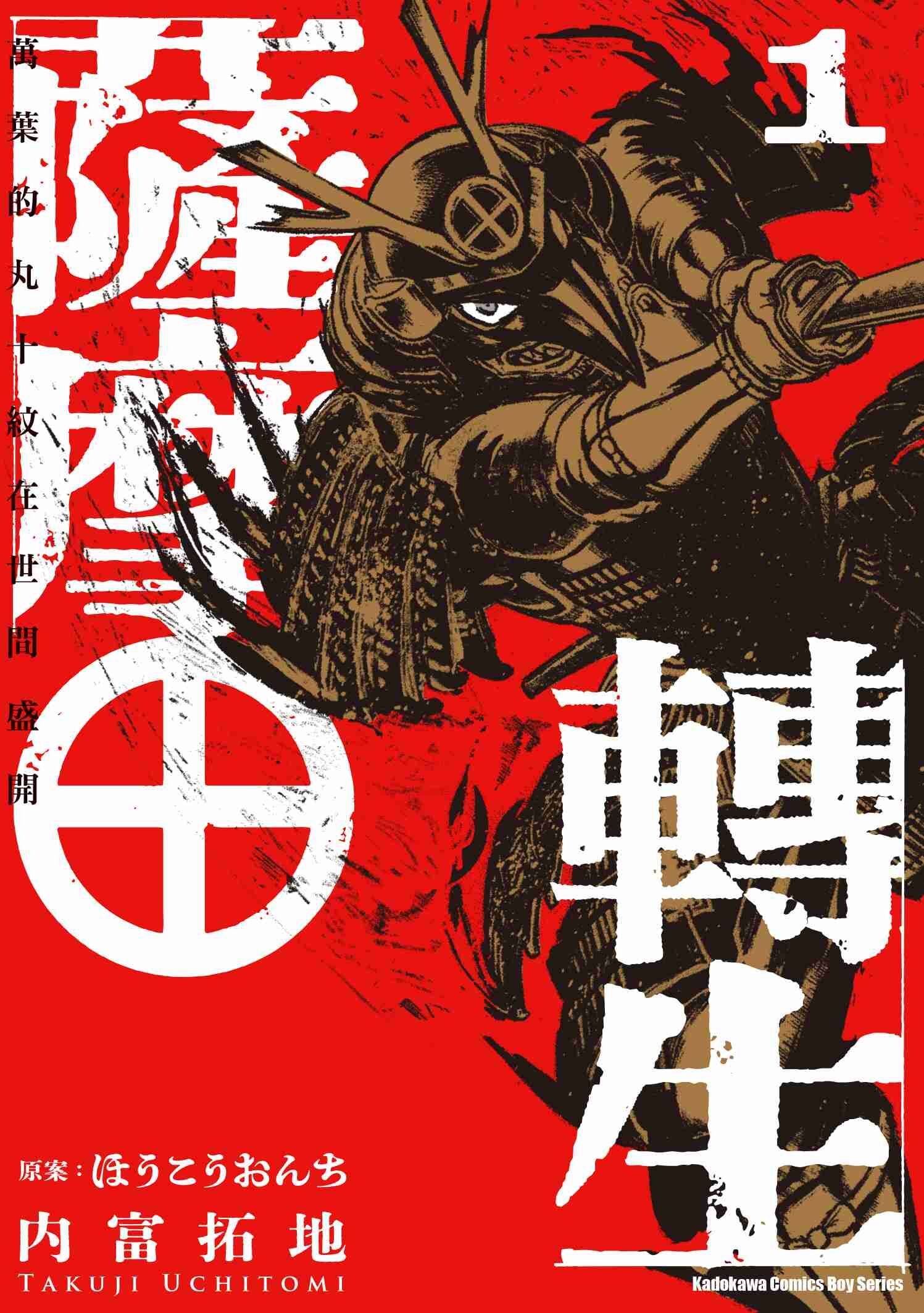 薩摩轉生～萬葉的丸十紋在世間盛開～ (1)