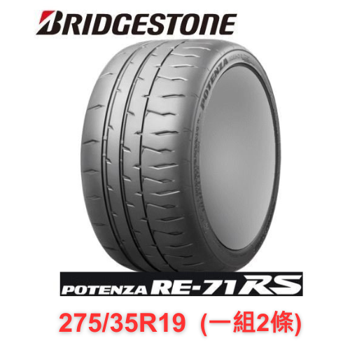 RE71RS 275/35R19(組)