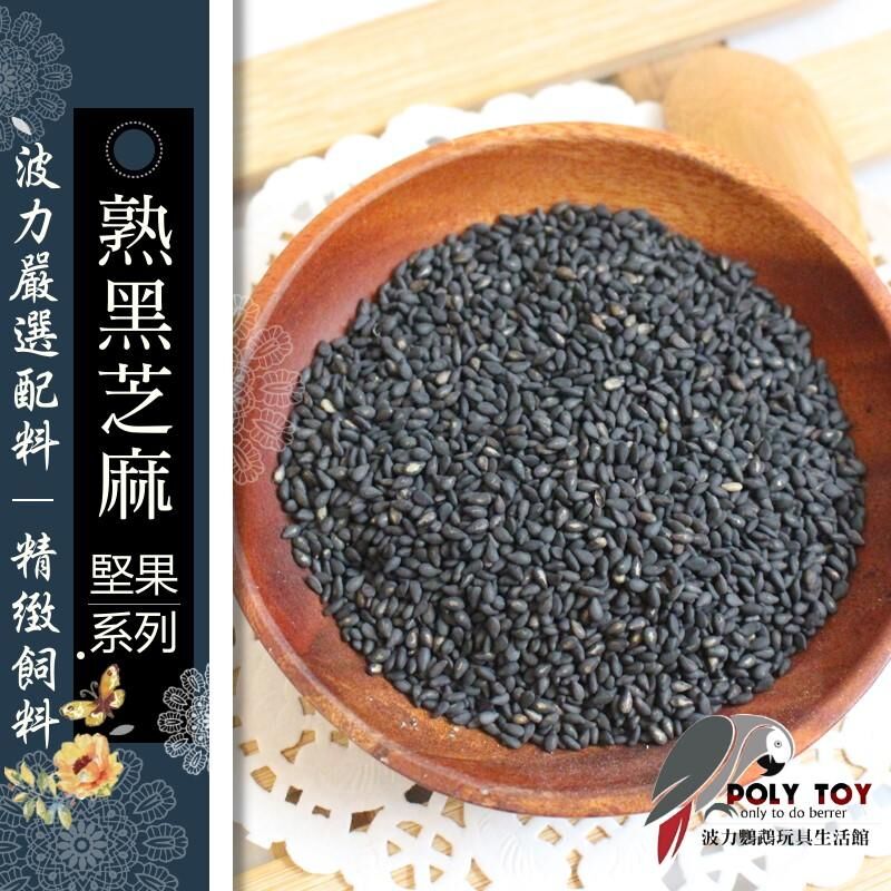 熟黑芝麻 堅果系列 波力鸚鵡玩具生活館
