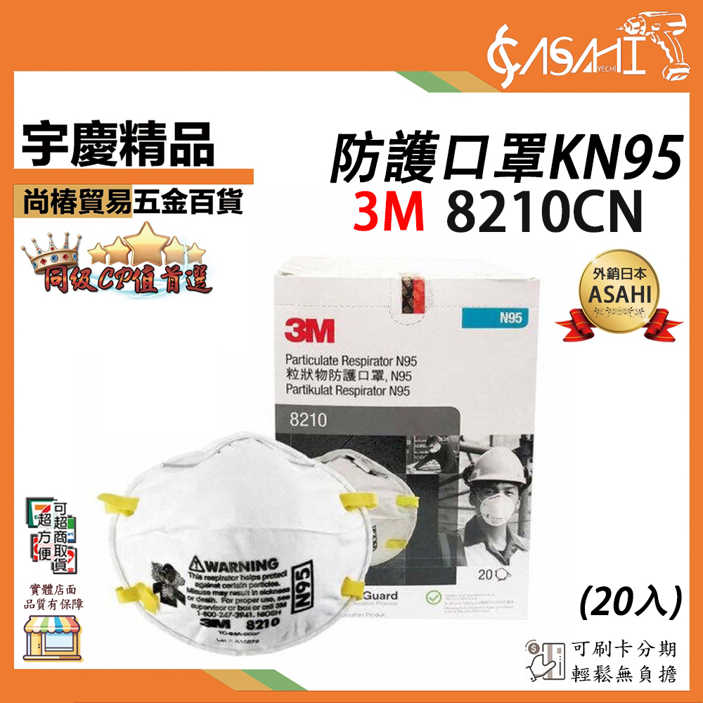 附發票｜3M 8210CN 20入/盒｜產地 新加坡 N95 碗型口罩 防塵口罩 衛生口罩 工業口罩