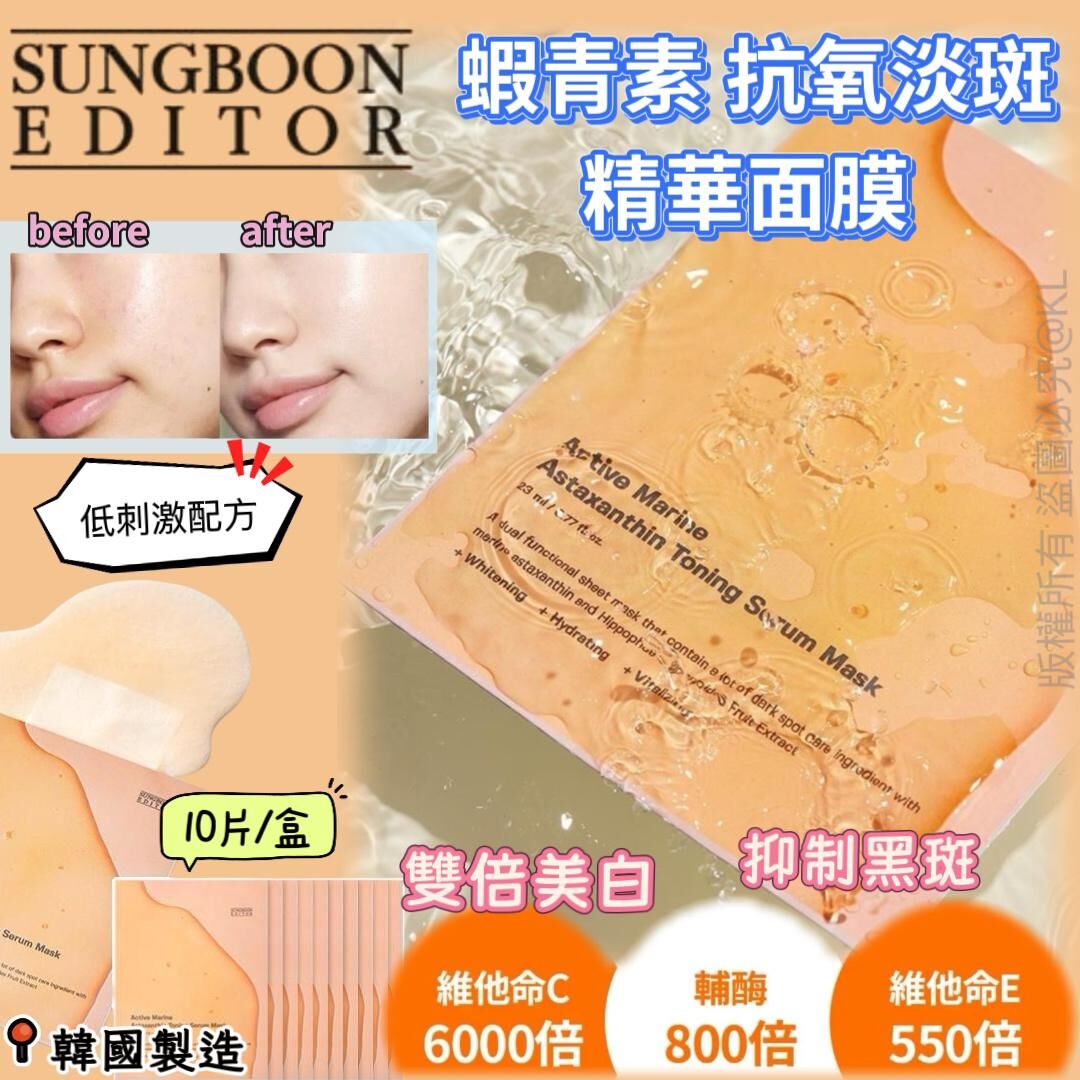 韓國Sungboon活性海洋蝦青素抗氧淡斑精華面膜10片