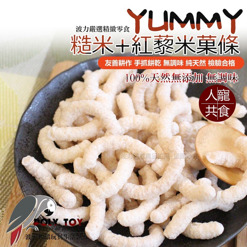 YUMMY 糙米+紅藜米菓條 友善耕作 手抓餅乾 無調味 純天然 檢驗合格 啃咬零食系列 波力鸚鵡玩具生活館