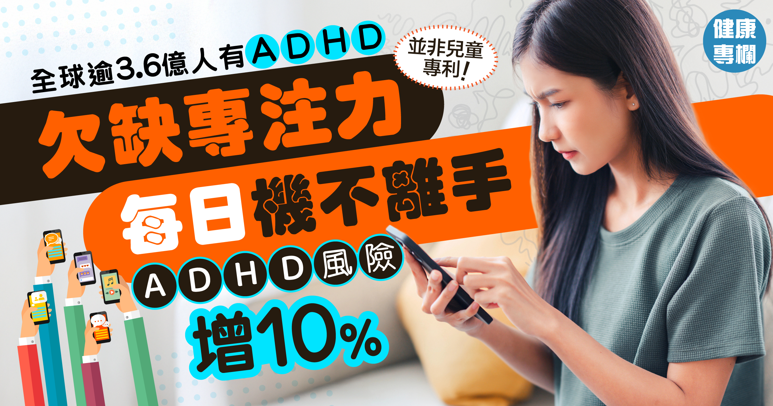 全球逾3.6億人有ADHD | 每日手機不離手 患ADHD風險增10%