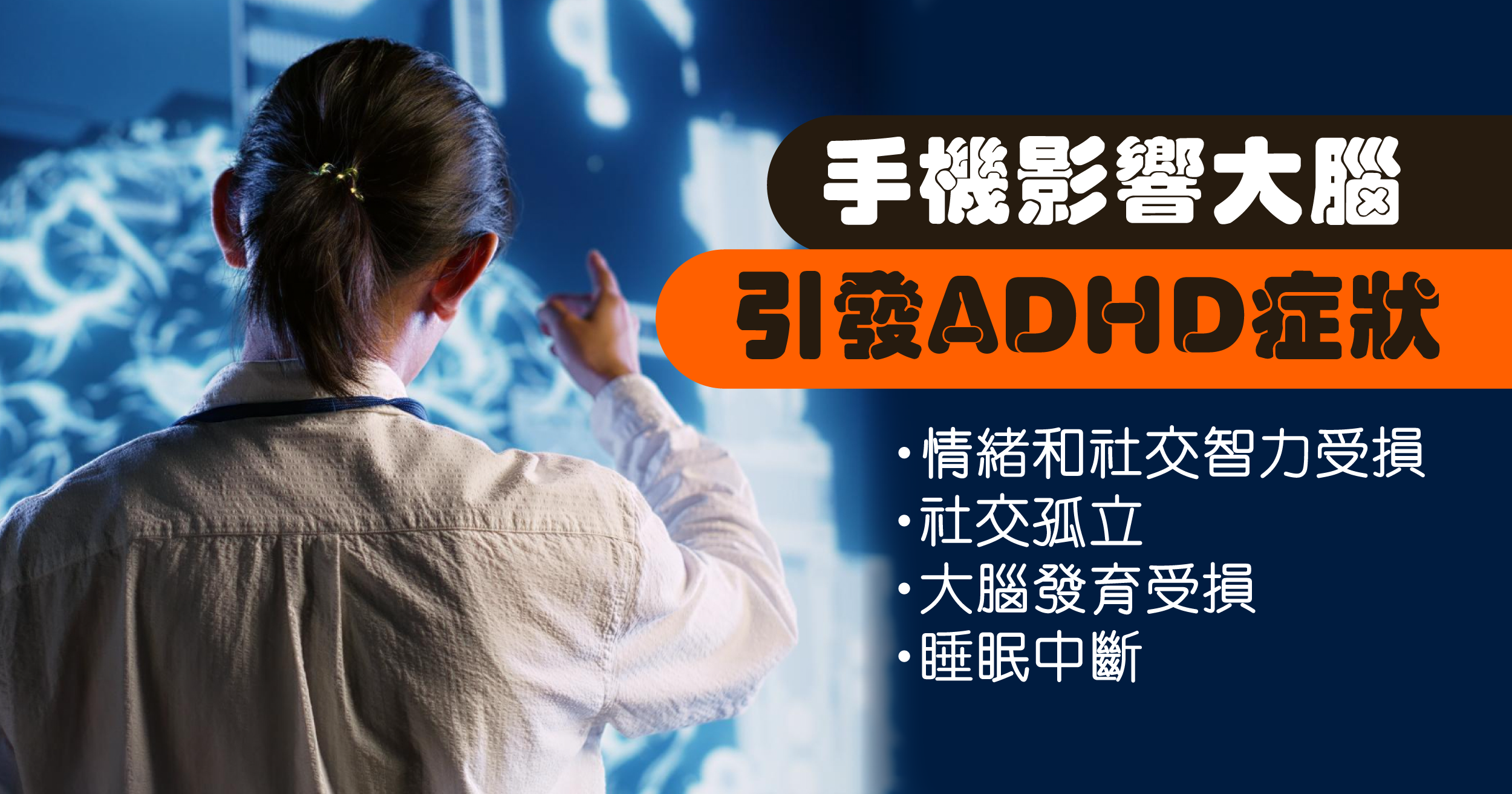智能手機科技會影響大腦功能和行為，進而引發一系列ADHD症狀