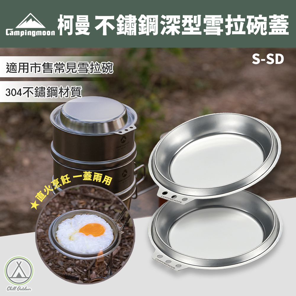 柯曼Campingmoon 加深雪拉碗蓋 S-SD