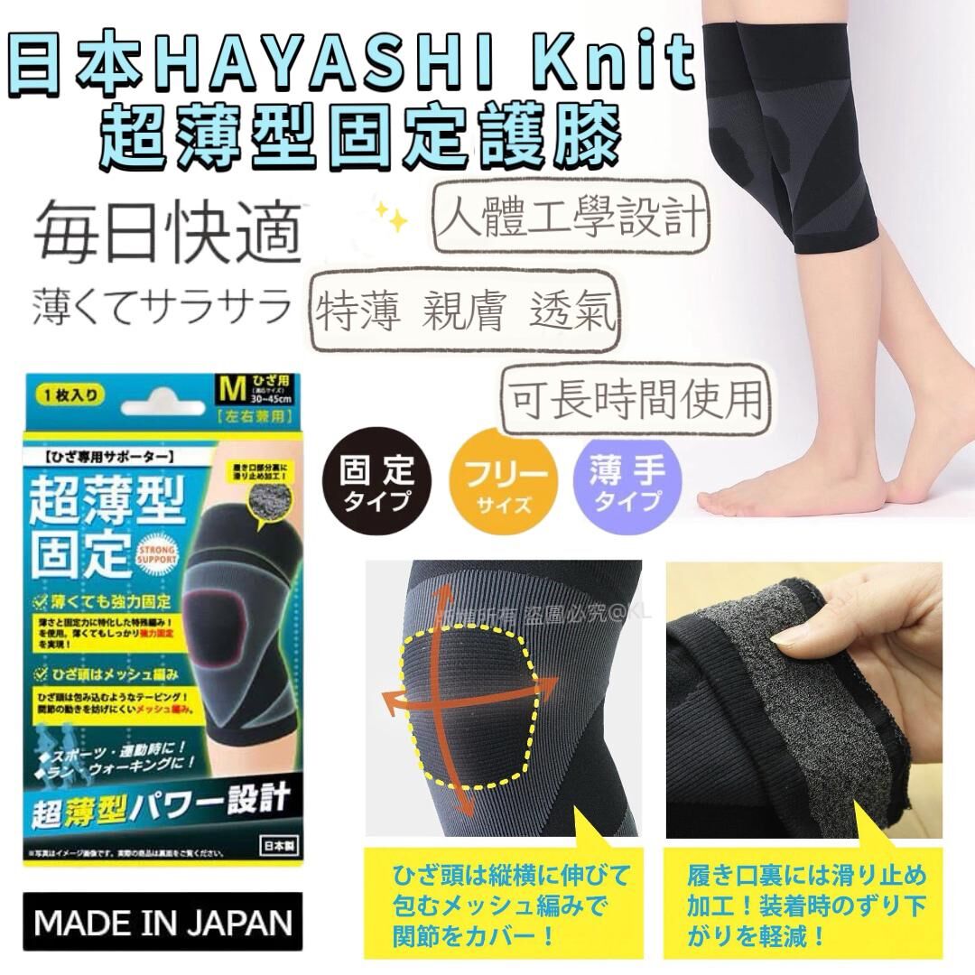 日本HAYASHI Knit超薄型護膝 左右兼用