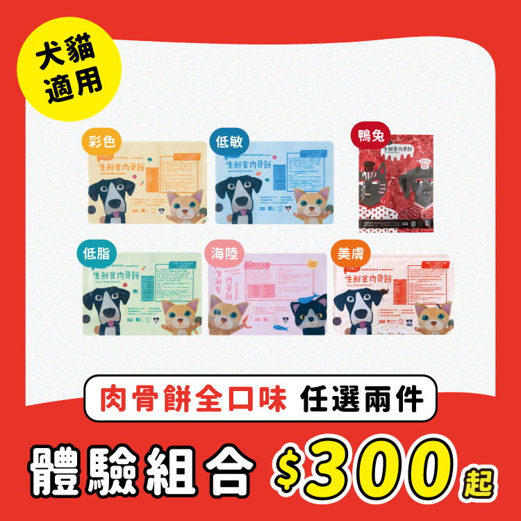 【肉骨餅新手限定】任選兩件300元起 (每位會員限購乙次)