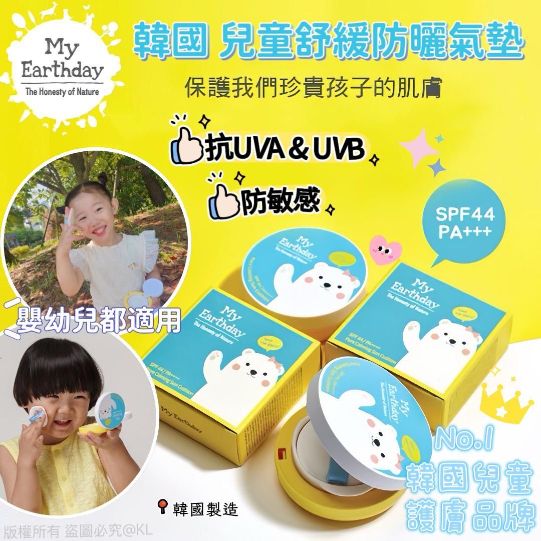 韓國My Earthday兒童舒緩防曬氣墊SPF44 PA++++
