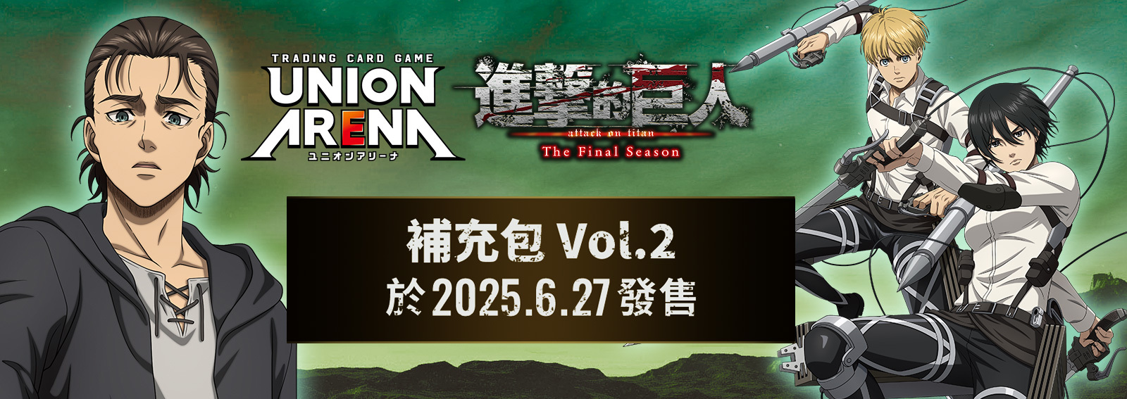 UNION ARENA: 進擊的巨人 vol.2 補充包 - EX10BT (原盒)