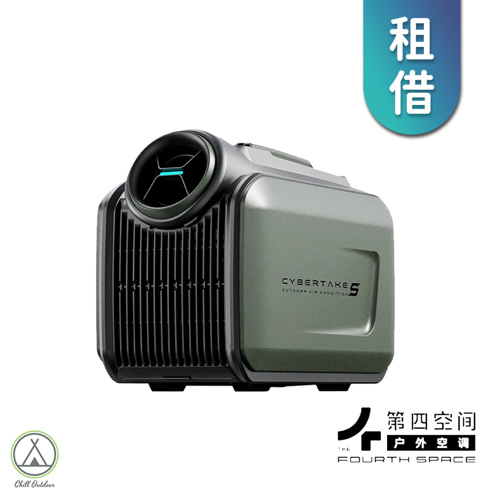 【租借】第四空間cybertake 戶外變頻移動空調 (新莊店限定)