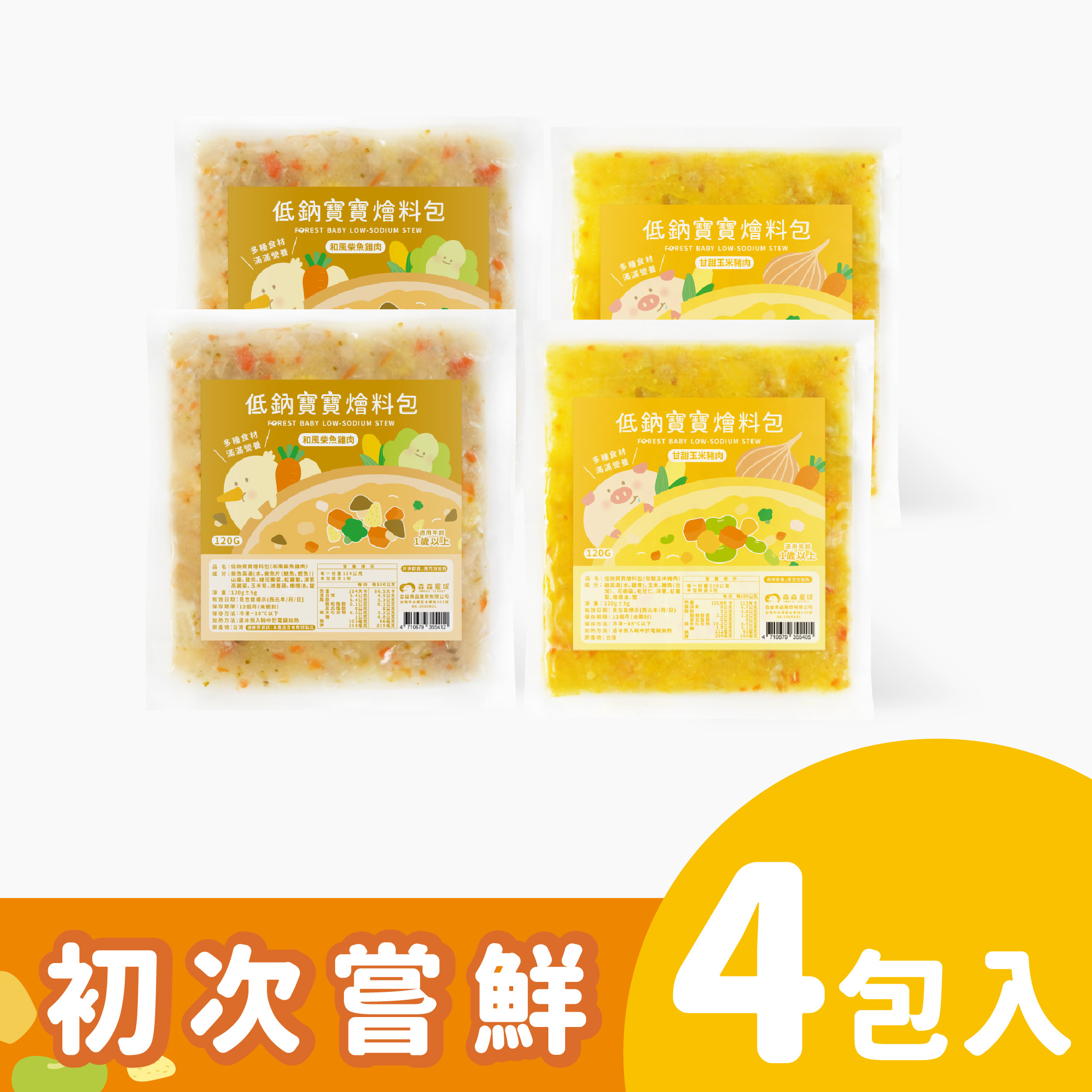 低鈉寶寶燴料包|初次嘗鮮4包入｜和風柴魚雞肉、甘甜玉米豬肉｜適合1歲以上｜1包入(120g)｜冷凍