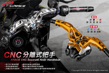 【KRACE凱鋭斯】 分離式把手座 分離把手座 全組 KRV 曼巴 FORCE2.0 DRG DRG二代