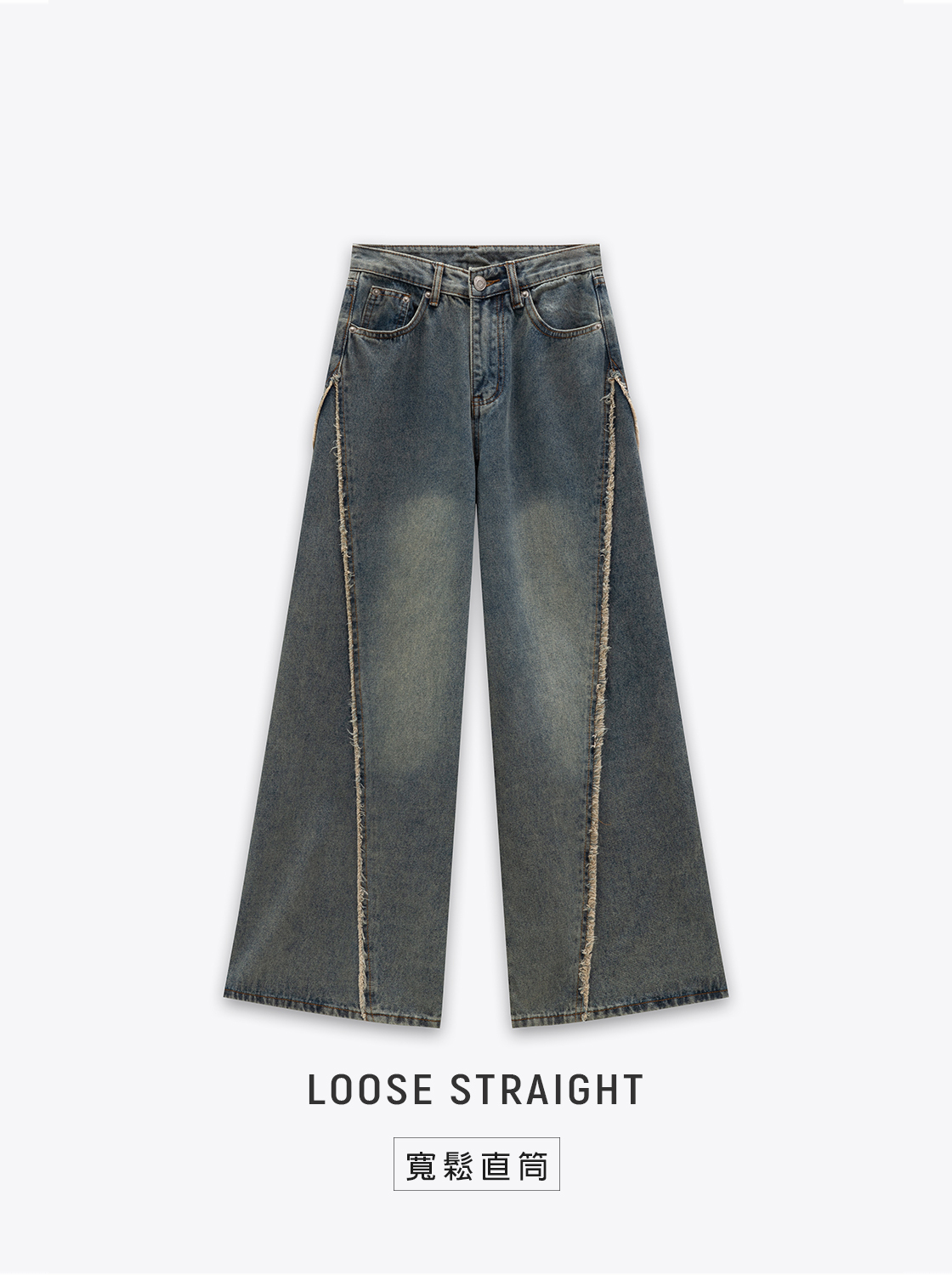 造型毛邊高腰直筒牛仔寬褲