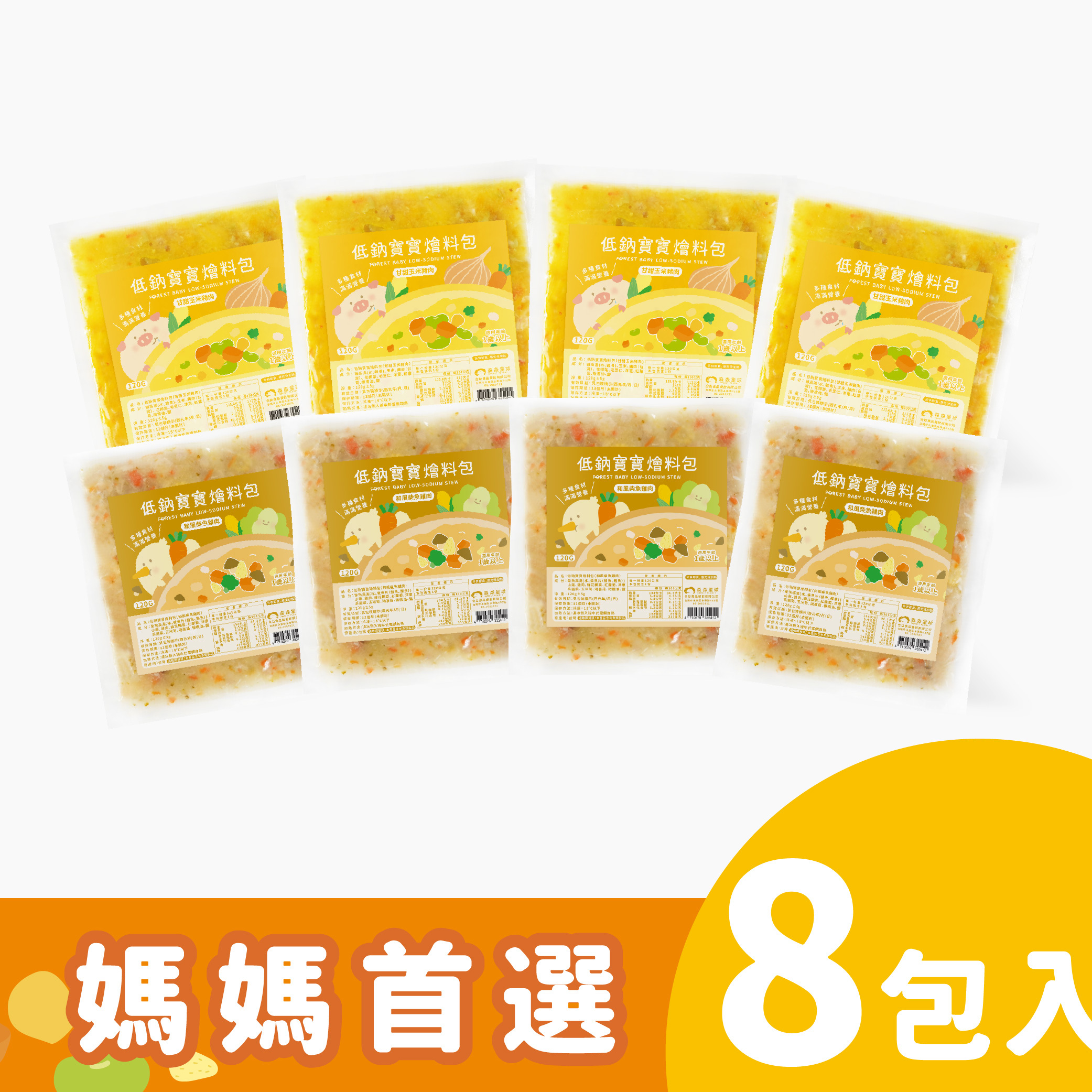 低鈉寶寶燴料包|媽媽首選8包入|和風柴魚雞肉、甘甜玉米豬肉｜適合1歲以上｜1包入(120g)｜冷凍